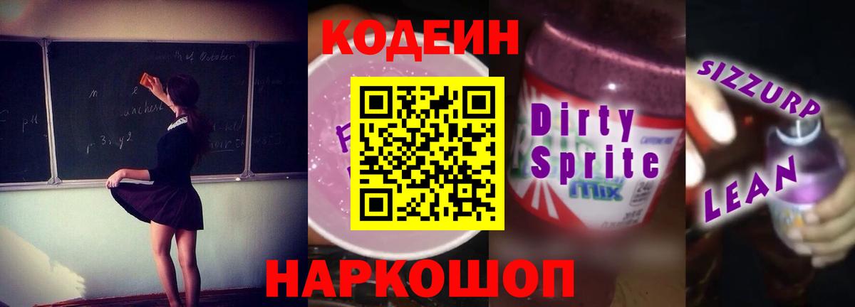 Кодеин Purple Drank  Codein напиток Lean (лин)  Вход с VPN  Заволжье 